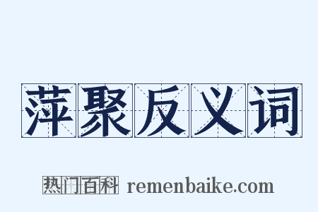 萍聚反义词是什么意思的图片